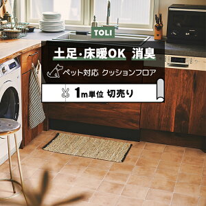 東リ クッションフロア (R) 土足対応 切売り 約182cm幅 (1mあたり) ナチュラルテラコッタ CF3763 リノベーションシート リメイクシート クッションフロアマット CFシート-P NW半額以下 ペットマッ