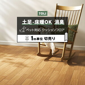 東リ クッションフロア (R) 土足対応 切売り 約182cm幅 (1mあたり) オーク1 CF3733 リノベーションシート リメイクシート クッションフロアマット CFシート-P NW半額以下 ペットマット