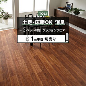 東リ クッションフロア (R) 土足対応 切売り 約182cm幅 (1mあたり) シャインウォールナット CF3706 リノベーションシート リメイクシート クッションフロアマット CFシート-P NW 半額以下 ペットマ