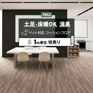 東リ クッションフロア (R) 土足対応 切売り 約182cm幅 (1mあたり) スモーキーエルム CF3732 リノベーションシート リメイクシート クッションフロアマット CFシート-P NW 半額以下 ペットマット