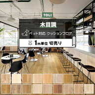 [ 最大500円クーポン ]東リ クッションフロア (R) 土足対応 切売り 約182cm幅 (1mあたり) ウッド調 木目 …