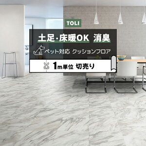 東リ クッションフロア (R) 土足対応 切売り 約182cm幅 (1mあたり) ホワイトマーブル CF3749 リノベーションシート リメイクシート クッションフロアマット CFシート-P NW 半額以下 ペットマット