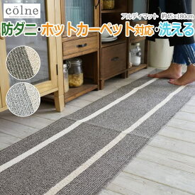 キッチンマット ラグ 絨毯 デザインマット 洗える 国産 防ダニ すべり止め 床暖OK 約45×180cm ボーダー コルネ colne アルディマット (S) 引っ越し 新生活 お買い物マラソン