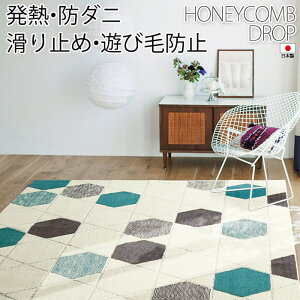 ハニカム ラグの人気商品 通販 価格比較 価格 Com