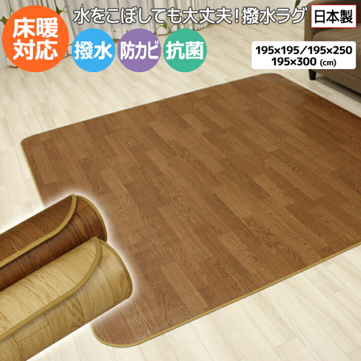ダイニングマット ダイニングラグ 拭ける 撥水 195 195 195 250 195 300 木目調 床暖房対応 3mm厚 クッションフロア ダイニングマット 防水 ラグ カーペット 2畳 3畳 傷防止 抗菌 防カビ 日本製 ペット 犬 猫 子供 食べこぼし 絨毯 ウッディーCF Y お買い物