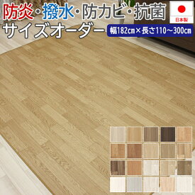 クッションフロア 木目 フロアマット ビニール床シート 撥水 床マット ラグ ラグマット ビニール製 カーペット サイズオーダー 幅182cm×長さ110cm〜300cm オーダー クッションフロアダイニングラグ (SLy) 1.8mm厚 木目調1 防汚 防カビ 抗菌 防炎 CF 絨毯 撥水マット