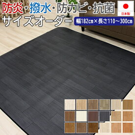 クッションフロア 木目 フロアマット ビニール床シート 撥水 床マット ラグ ラグマット ビニール製 カーペット サイズオーダー 幅182cm×長さ110cm〜300cm オーダーダイニングラグ (SLy) 1.8mm厚 木目調2 防汚 防カビ 抗菌 防炎 CF 絨毯 撥水マット ペットマット