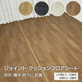 撥水 ビニールシート ジョイントCFカーペット 江戸間4.5畳〜12畳 本間4.5畳〜8畳 1.8mm厚 正方形 長方形 日本製 木目調 和室から洋室 クッションフロア 床保護 つなげる 絨毯 サイズ加工 防炎 抗菌 リビング ジョイントカーペット (SL) ダイニングマット お買い物マラソン