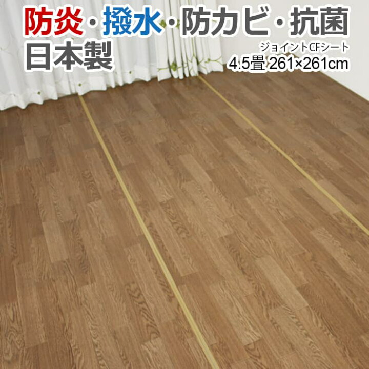 楽天市場 防炎 はっ水 防カビ 抗菌 ジョイントカーペット Sl 江戸間 4 5畳 4 5帖 約261x261cm ライトオーク ダークオーク ブラック ホワイト 日本製 ウッド調 Cfラグ フローリング保護 塩ビ 繋げて使用 絨毯 四畳半 4畳半 Cf リビング 寝室 子供部屋 クッション 楽天市場 防炎 はっ水 防カビ 抗菌 ジョイントカーペット Sl 江戸間 4 5畳 4 5帖 約261x261cm ライトオーク ダークオーク ブラック ホワイト 日本製 ウッド調 Cfラグ フローリング保護 塩ビ 繋げて使用 絨毯 四畳半 4畳半 Cf リビング 寝室 子供部屋 クッション