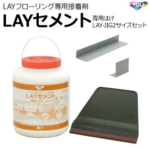 東リ レイフローリング専用 接着剤 糊 専用はけ付き 3kg入り LAYセメント (R) アクリル樹脂系エマルション形 引っ越し 新生活