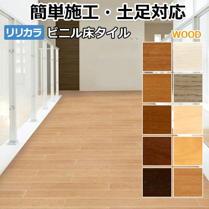 楽天市場】リリカラ ビニル床タイル フローリング材 床タイル 床材 