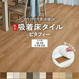 ピタフィー 東リ 床 置くだけ フロア タイル 吸着床タイル 防炎 日本製 置き敷き 接着剤不要 DIY フローリング 木目 ウッド 石 モルタル おしゃれ 北欧 12枚（江戸間1畳用） / 36枚（江戸間3畳用） / 54枚（江戸間4.5畳用） / 72枚（江戸間6畳用） PITAFI (Y)