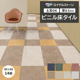 リフォーム DIY ビニル床タイル 東リ フローリング材 タイル 土足OK 高品質 店舗 オフィス 住宅 自宅用 タイルコレクション Pタイル ロイヤルストーン 約450×450mm 14枚入り サンド (R) PST4128〜PST4135 引っ越し 新生活