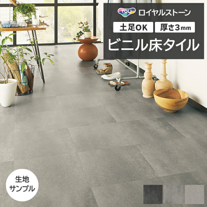 楽天市場】ビニル床タイル 東リ Pタイル ロイヤルストーン 