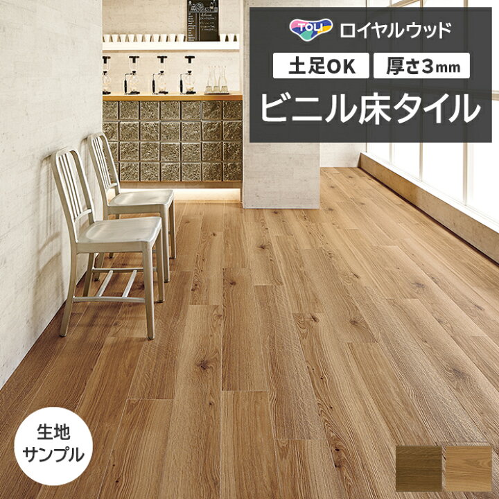 楽天市場】ビニル床タイル 東リ Pタイル ロイヤルウッド カントリー 