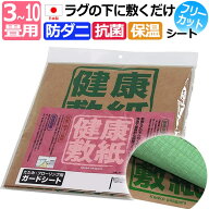 【最強配送】 防ダニシート 6畳 日本製 畳 の上 ラグ カーペット の下に 敷くだけ 抗菌 ダニ忌避 ダニ対…