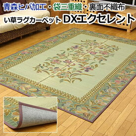 ラグマット ラグ 夏 カーペット い草 花ござ カーペット 夏用 畳 和風 和柄 江戸間3畳 約174×261cm 裏あり DXエクセレント (I) 引っ越し 新生活