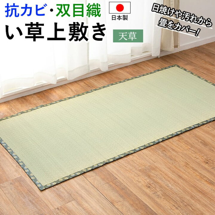 楽天市場】ラグ い草 上敷き ござ 畳 日本製 敷物 夏用 カーペット 