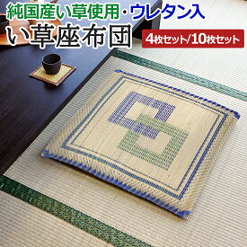 い草座布団 イグサ座布団 セット クッション イ草 座布団 日本製 純国産 薄型 夏用 夏 防カビ 抗菌 涼しい 暑さ対策 ウレタンフォーム ギフト 和風 小物 雑貨 アソート 約55×55cm 4枚セット / 10枚セット 国産い草座布団 (O)
