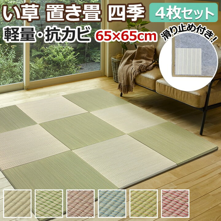 楽天市場】【26日まで☆最大500円OFFクーポン】置き畳 ユニット畳 夏用 