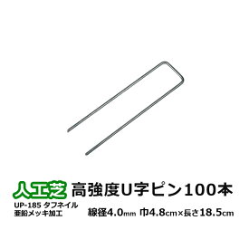 人工芝 固定 ピン 100本入り 頑丈 安定性 高強度 亜鉛メッキ加工 錆防止 さびにくい 高強度U字ピン UP-185 タフネイル 巾48mm×長さ185mm (UN) メモリーターフ 副資材 引っ越し 新生活 楽天スーパーSALE