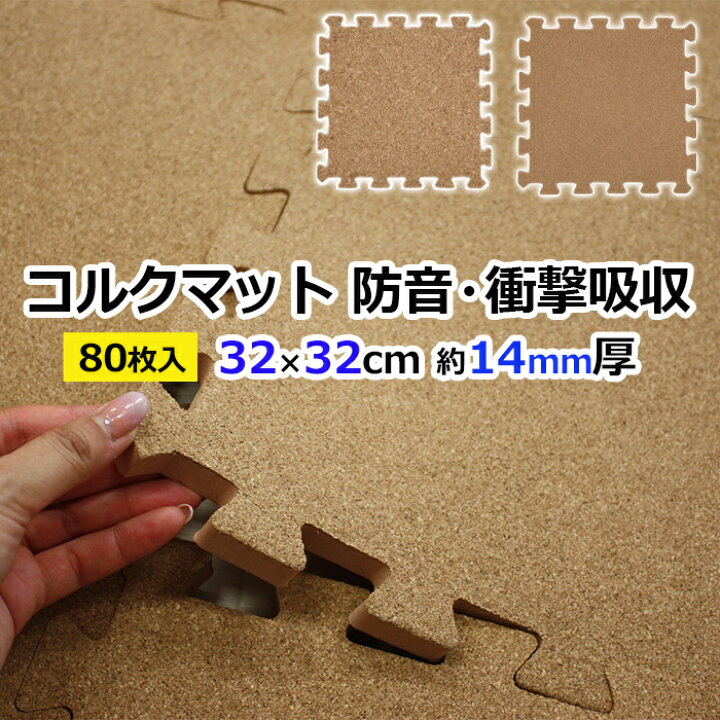 楽天市場】ユノックス ジョイントコルクマット 約32×32cm 厚さ約14mm 80枚セット (R) ジョイントマット コルクマット 防音 保温 ラグマット 遮音マット 引っ越し 新生活 : ラグ・カーペット店デザインライフ 楽天市場】ユノックス ジョイントコルクマット 約32×32cm 厚さ約14mm 80枚セット (R) ジョイントマット コルクマット 防音 保温 ラグマット 遮音マット 引っ越し 新生活 : ラグ・カーペット店デザインライフ