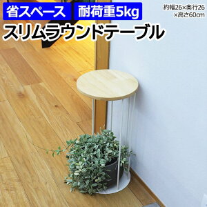 サイドテーブル 北欧 おしゃれ ラウンド 丸型 テーブル 机 スリム ミニテーブル 棚 ナイトテーブル 小型 台 シンプル ベッドサイド ソファサイド 寝室 家具 組み立て式 省スペース 約幅26×奥
