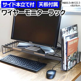 モニター台 モニターラック 卓上 ラック おしゃれ 机上 モニタースタンド ワイヤー キーボード収納 パソコン台 北欧 本立て 天板 完成品 丈夫 頑丈 インダストリアル 約幅66.5×奥行22.3×高さ9cm ワイヤーモニターラック WW-WMR (R) 引っ越し 新生活