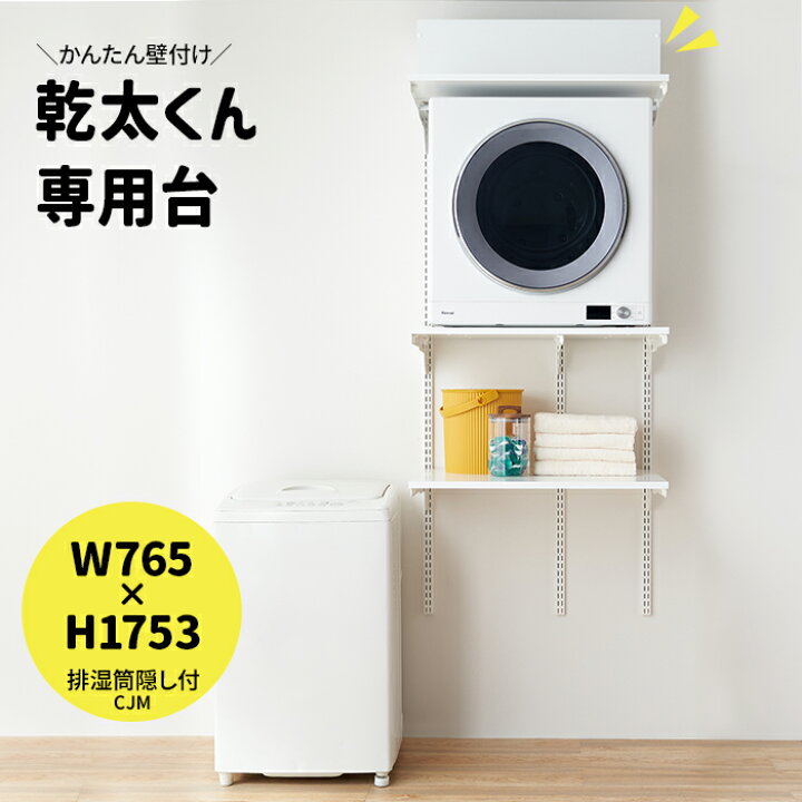 楽天市場】乾太くん 専用台 かんたくん乾燥機 台 棚 収納 ラック 設置 
