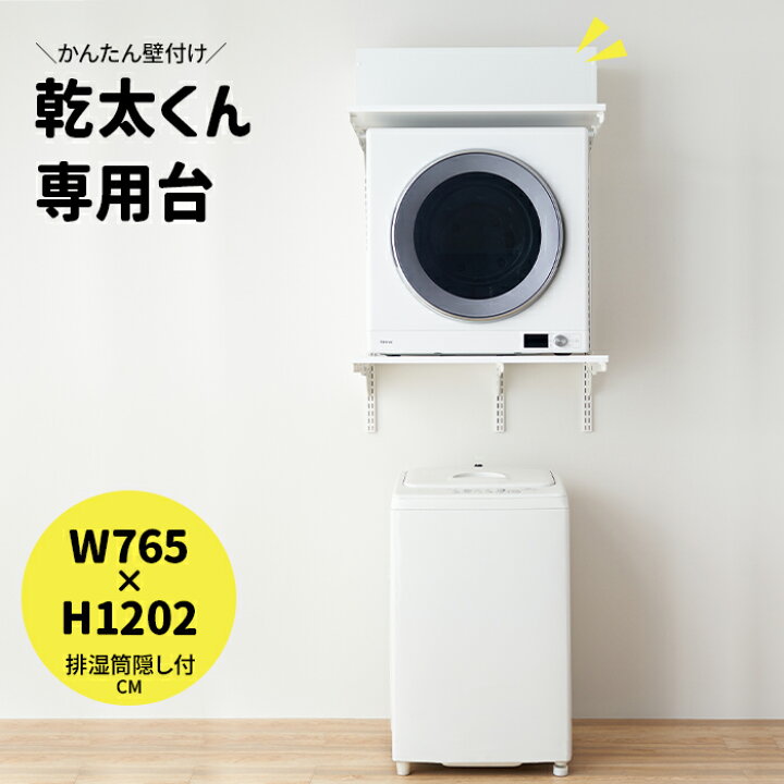 楽天市場】乾太くん 専用台 かんたくん乾燥機 台 棚 収納 ラック 設置 