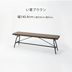 い草 畳 ベンチ ダイニングチェア 長椅子 幅 100cm 120cm 140cm 奥行30cm 高さ 45cm イス 2人掛け アイアン ベンチチェア 椅子 イス 台 フラット リビング ダイニング 食卓 玄関 和モダン 和風 和室 畳