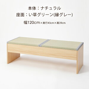い草 畳 ベンチ 収納付き ダイニングチェア 小上がり 長椅子 幅 60cm 120cm 奥行43cm 高さ 39cm イス 1人掛 2人掛 木製 ベンチチェア 椅子 イス シングルベッド 台 リビング ダイニング 食卓 玄関 和