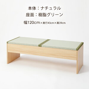 い草 畳 ベンチ 収納付き ダイニングチェア 小上がり 長椅子 幅 60cm 120cm 奥行43cm 高さ 39cm イス 1人掛 2人掛 木製 ベンチチェア 椅子 イス シングルベッド 台 リビング ダイニング 食卓 玄関 和