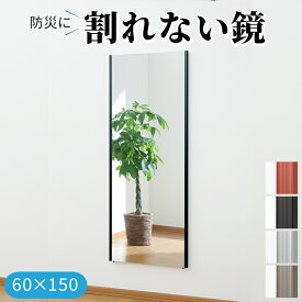 災害対策 割れない鏡 飛散防止 フィルムミラー 防災 約60×150cm リフェクスミラー ビッグ姿見 (R) 地震対策 スポーツクラブ ゴルフスウィングチェック用にも最適 引っ越し 新生活 お買い物マラソン