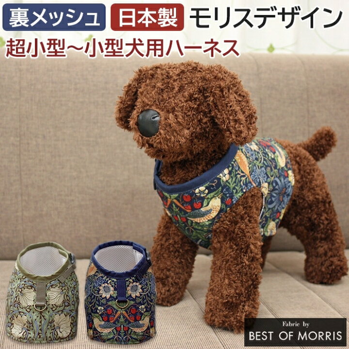 楽天市場】モリス柄 ハーネス 胴輪 超小型犬〜小型犬用 北欧 おしゃれ 