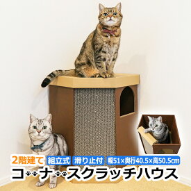 2階建て ネコハウス ペットハウス 猫ハウス 猫用 お家 ハウス かわいい おしゃれ シンプル 猫グッズ 猫ベッド 猫部屋 インスタ映え 北欧 雑貨 軽量 クラフト 紙 段ボール 爪とぎ付き 組立式 コーナースクラッチハウス CCSH-BR (R) ブラウン brown 引っ越し 新生活