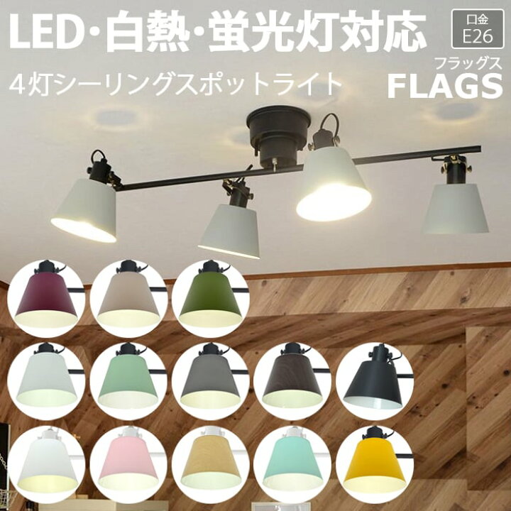 楽天市場 照明 ダイニング 食卓 おしゃれ リビング 居間 シーリングライト 天井照明 北欧 ペンダントライト 照明器具 ライト 間接照明 寝室 Led電球対応 Led 送料無料 天井 Ledライト 4灯シーリングスポットライト Flags フラッグス R 約幅91 奥行38 高さ29cm 引っ越し