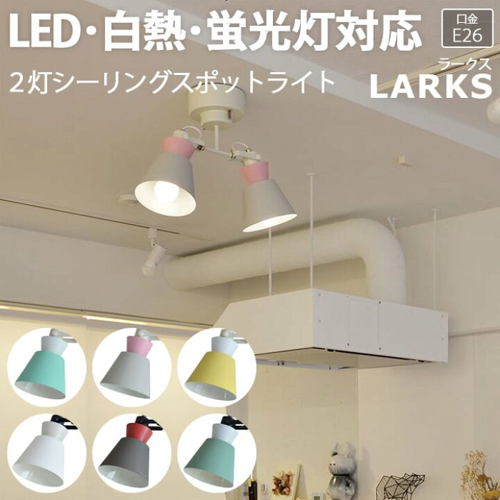 楽天市場 照明 ダイニング 食卓 おしゃれ リビング 居間 シーリングライト 天井照明 北欧 ペンダントライト 照明器具 ライト 間接照明 寝室 Led電球対応 Led 送料無料 天井 Ledライト 2灯シーリングスポットライト Larks ラークス R 約幅40 奥行15 5 高さ35cm 引っ越し