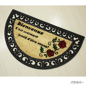 玄関マット 屋外 おしゃれ かわいい 約40cm×70cm / 約45cm×75cm 四角形 / 半円型 屋外マット 汚れ落としマット 玄関用 ドアマット オシャレ インテリア ポップ 滑り止め付き ココヤシ (Y) ここやし