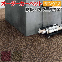 オーダーカーペットサンゲツカーペット絨毯じゅうたんラグマットサンプランタ約200×250cm草模様エレガントシックループパイル