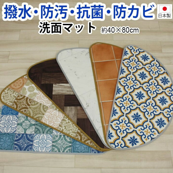 楽天市場 選べる柄 豊富なデザイン 6種類 洗面用マット 日本製 撥水 塩化ビニール 汚れ防止 抗菌 お手入れ簡単 洗面所 クッションフロア 半円型 約40 80cm 洗面マット Sl 引っ越し 新生活 ラグ カーペット店デザインライフ 楽天市場 選べる柄 豊富なデザイン 6種類 洗面用マット 日本製 撥水 塩化ビニール 汚れ防止 抗菌 お手入れ簡単 洗面所 クッションフロア 半円型 約40 80cm 洗面マット Sl 引っ越し 新生活 ラグ カーペット店デザインライフ