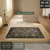 玄関マット ウィリアムモリス いちご泥棒 洗える ゴブラン織 ベルギー製 室内 おしゃれ 高級 エントラン…