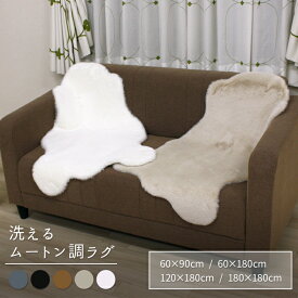 ムートンラグ ムートンフリース ムートン フェイクファー ふわふわラグ 約60×90cm / 約60×180cm / 約120×180cm / 約180×180cm 1匹 2匹 4匹 6匹 サイズ カーペット マット Mouton 手洗い 短毛 フェイクムートン (Y) ふわとろ 最強配送対応