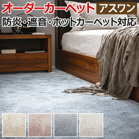 ふわふわボリュームカーペット サステナブル ベルギー製 約140×200cm オーダーカーペット フリーカット Wall to Wallカーペット アスオーシャン(A) 引っ越し 新生活 楽天スーパーSALE