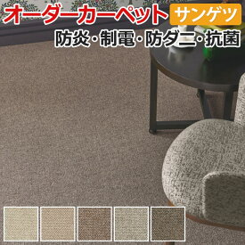 オーダーカーペット フリーカット サンゲツ カーペット 絨毯 じゅうたん ラグ マット フリーカット サンマーチ(R) 約364×100cm 毛100％ ウールカーペット ループパイル ウール 無地 ナチュラル 引っ越し 新生活