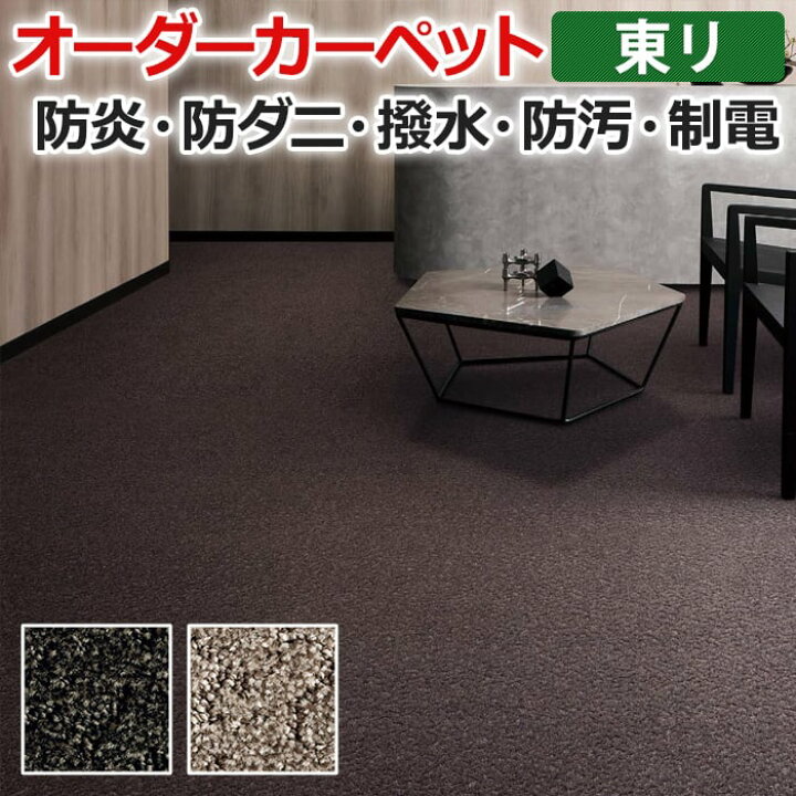楽天市場】生地サンプル オーダーカーペット 東リ カーペット  
