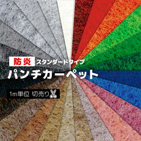 日本製 パンチカーペット 防炎機能 ホルムアルデヒド対策品 重歩行 カット売り 切り売り 展示場 1m単位 切売り (1mあたり) 約91cm幅 / 約182cm幅 リックパンチ スタンダード (R) イベント 引っ越し 新生活