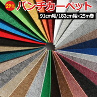 防炎 パンチカーペット 廊下敷き 日本製 約91cm幅 / 幅182cm 長さ25m 反売り 全30色 無地 シンプル モダ…