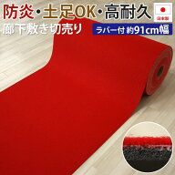 防炎 パンチカーペット 廊下敷き 日本製 レッド パッセージウェイ ラバー付き BR-163 (R) 約91cm幅×長さ…