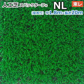 個人宅配送不可 スパックターフ 人工芝 屋外 外 耐久 屋内 天然芝風 天然のような グリーン 約1.8m幅×20m レギュラーシリーズ NL (R) 東レ 引っ越し 新生活 楽天スーパーSALE